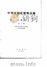 中华民国史资料丛稿  大事记  第6辑（1978 PDF版）