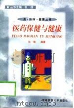 医药保健与健康（1999 PDF版）