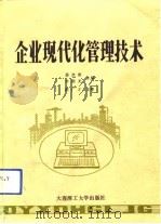 企业现代化管理技术（1992 PDF版）