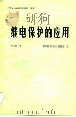 继电保护的应用（1984 PDF版）