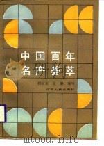 中国百年名产荟萃（1988 PDF版）