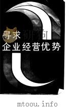寻求企业经营优势-奉献给企业家和改革者 1988 PDF电子版封面 应德乔,郝延忠,郭爱民