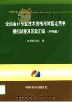 1999年全国会计专业技术资格考试指定用书模拟试卷及答案汇编  中级（1998 PDF版）