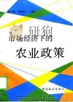 市场经济下的农业政策   1993  PDF电子版封面  7503713917  游宏炳，谢鸿光主编 