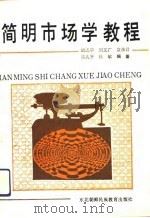 简明市场学教程（1992 PDF版）