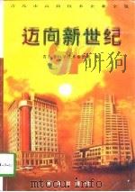 迈向新世纪  青岛市高新技术企业全览（1998 PDF版）