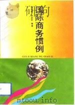 国际商务惯例（1993 PDF版）