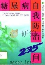 糖尿病自我防治235问（1995 PDF版）