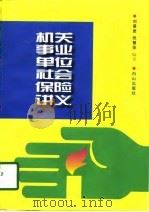 机关事业单位社会保险讲义（1998 PDF版）