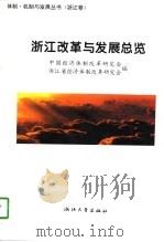 浙江改革与发展总览（1997 PDF版）