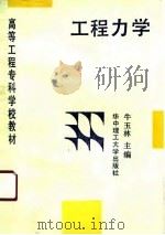 高等工程专科学校教材  工程力学（1989 PDF版）