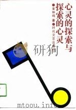 心灵的探索与探索的心灵（1991 PDF版）