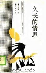 久长的情思（1988 PDF版）