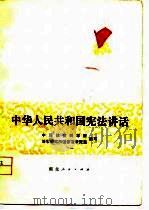 中华人民共和国宪法讲话（1979 PDF版）