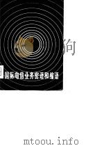 国际电信业务密语和缩语（1978 PDF版）