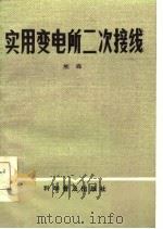 实用变电所二次接线（1984 PDF版）