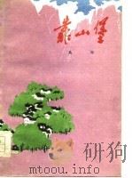 靠山堡（1978 PDF版）