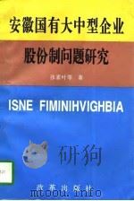 安徽国有大中型企业股份制问题研究 1996 PDF电子版封面 7800729605 张素叶等著