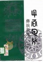 彝族源流  第二十一-二十三卷（1997 PDF版）