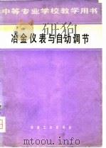 中等专业学校教学用书  冶金仪表与自动调节（1979 PDF版）