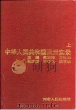 中华人民共和国风云实录  上下（1994 PDF版）