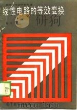 线性电路的等效变换（1989 PDF版）