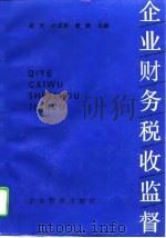 企业财务税收监督（1995 PDF版）