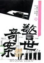 警世奇案（1991 PDF版）
