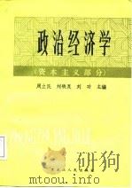 政治经济学  资本主义部分（1988 PDF版）
