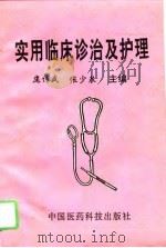 实用临床诊治及护理（1994 PDF版）