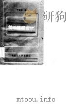 简明管理会计 1986 PDF电子版封面 4093·176 丁志田著
