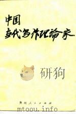 中国当代写作理论家（1989 PDF版）