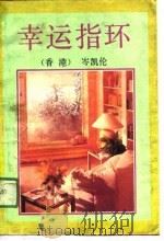 幸运指环（1991 PDF版）