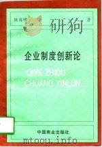 企业制度创新论（1997 PDF版）