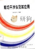 剪切干涉仪及其应用（1987 PDF版）