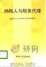 纳税人与税务代理（1996 PDF版）