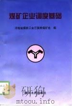 煤矿企业调度基础 1998 PDF电子版封面 7802612183 河南省煤炭工业厅国有煤矿处编