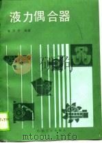 液力偶合器（1989 PDF版）