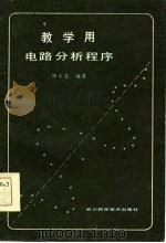 教学用电路分析程序 1985 PDF电子版封面 杨永萱编著