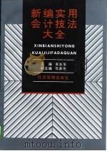 新编实用会计技法大全（1997 PDF版）