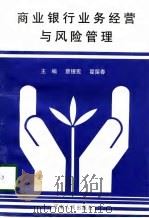 商业银行业务经营与风险管理（1997 PDF版）