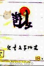 儿童文学研究  第18辑（1985 PDF版）