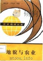 地貌与农业（1988 PDF版）