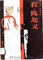 程、陈起义 1989 PDF电子版封面 7540403888 刘星宜,刘星南著