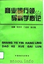 商业银行领导科学概论（1995 PDF版）