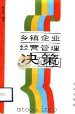 乡镇企业经营管理决策（1993 PDF版）
