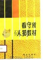 看守所人犯教材（1989 PDF版）