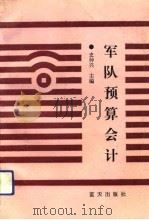 军队预算会计（1992 PDF版）
