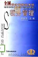 税务管理（1999 PDF版）
