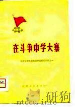 在斗争中学大寨  2（1975 PDF版）